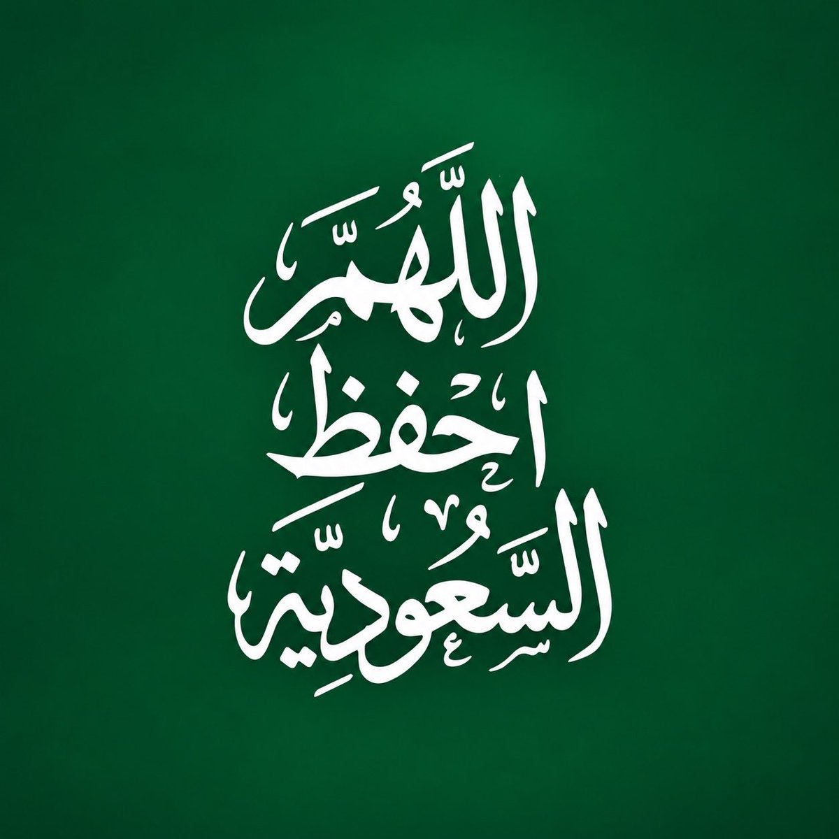 BandarAlsaud's tweet photo. #بلاد_الحرمين_الشريفين 
#اللهم_احفظ_السعودية https://t.co/jZ1IWL6YyU