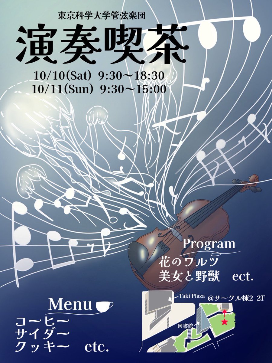 tkok_ensoukissa's tweet photo. 【今年もやります！】
10/10(土)・10/11(日)に開催される工大祭2026に『演奏喫茶』を出店します！

今年のテーマは　『水族館 』
木管楽器と弦楽器のアンサンブルによる生演奏を聴きながら、お茶やお菓子とともに癒やしのひとときを過ごしませんか？
皆さまのご来店心からお待ちしています！ https://t.co/PgPsfCbJC4