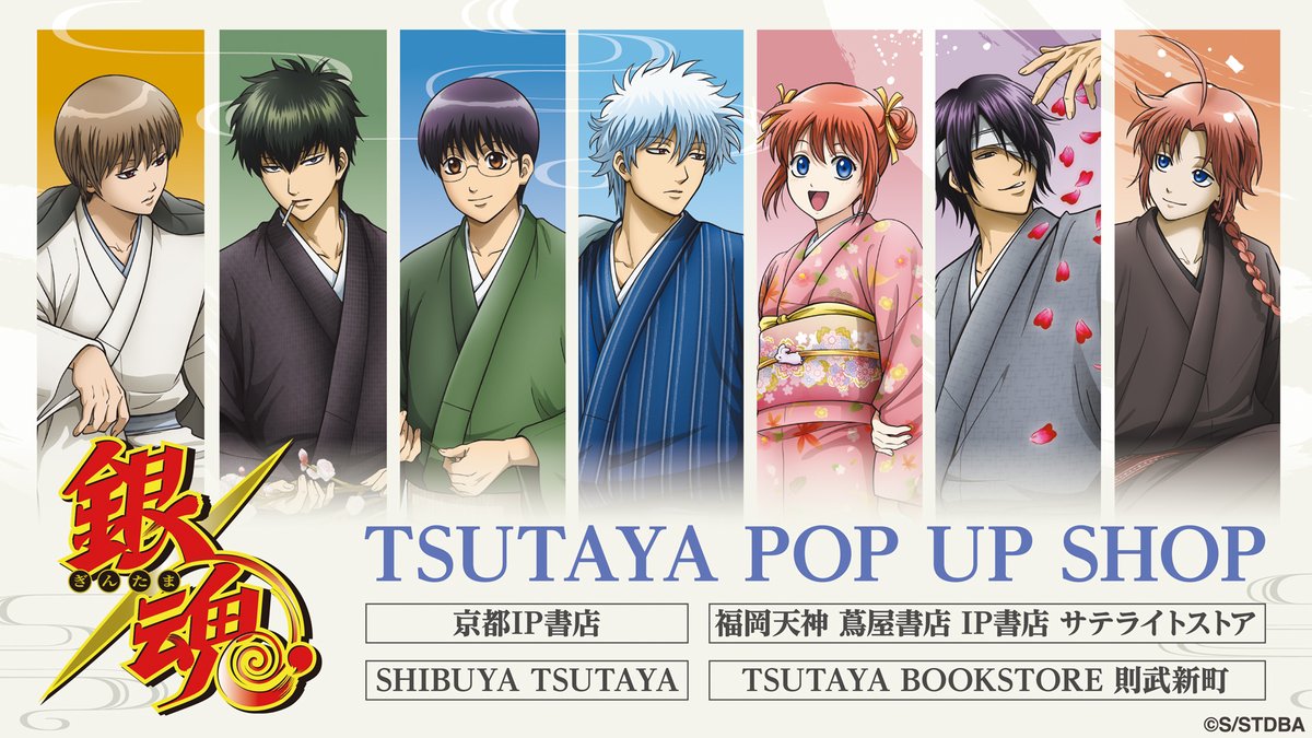 GINTAMA_PR's tweet photo. 【イベント】
『銀魂』TSUTAYA POP UP SHOP 詳細公開‼️

10月2日（金）より開催✨
季節の草花がテーマの新規描き下ろしイラストを
使用した新商品が多数登場！
京都を皮切りに、渋谷・福岡天神・名古屋則武新町でも展開予定！

詳しくはこちら👉https://t.co/oxTiKDpjoH

（BSN/U）
#gt_pr #gintama https://t.co/todAIpWS2L