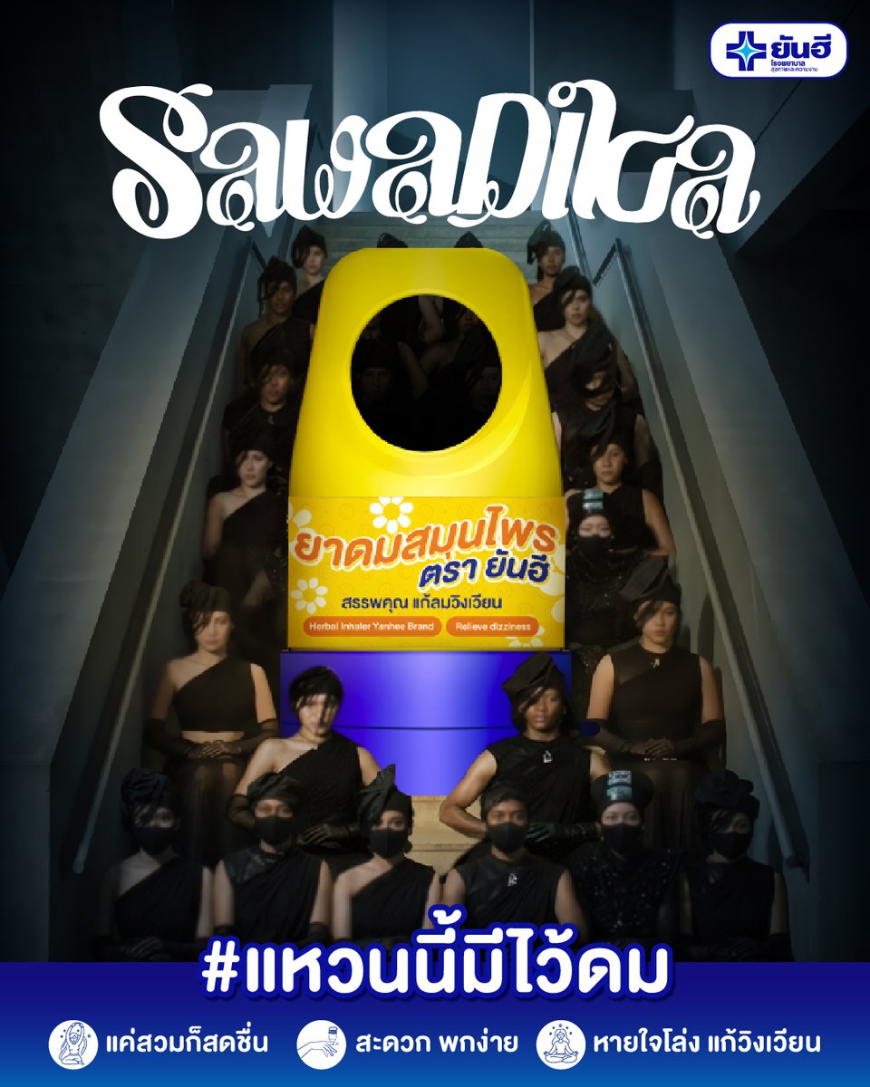 YanheeShopTH's tweet photo. SaWaDiKa  #แหวนนี้มีไว้ดม ✨   

Wear Your Fresh ยาดมสมุนไพรจากยันฮี 
ดีไซน์รูปแหวนแค่สวมก็สดชื่น ไม่ต้องควานหา! 
💚หอมสดชื่น  💚สวมนิ้วได้ พกสะดวก 💚พร้อมเติมความเฟรชได้ทุกที่ ทุกเวลา

พร้อมเสิร์ฟความสดชื่นรูปแบบใหม่ 

ช้อปออนไลน์ได้แล้วที่ ! 
🛒: Yanhee Official Store
Shopee  :  https://t.co/HHNaMo1JZT
Lazada  :   https://t.co/MPrYklAVUB
TikTok  :   https://t.co/y0Bb1oSNqK