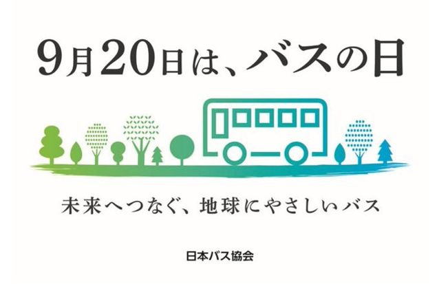 hokushin_kouhou's tweet photo. 9月20日は「＃バスの日」です！
明治36年に日本で初めてバスが運行されたことにちなみ制定されました。
毎日の通勤・通学、お出かけを支える身近な公共交通。
北陸信越運輸局管内の各県では様々なイベントを開催予定です。
この機会に、いつもより少しだけバスに注目してみませんか？ https://t.co/FfTbyD5gzH