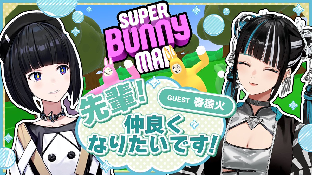 硝子宫与春猿火合作直播《Super Bunny Man》 · 来源图片