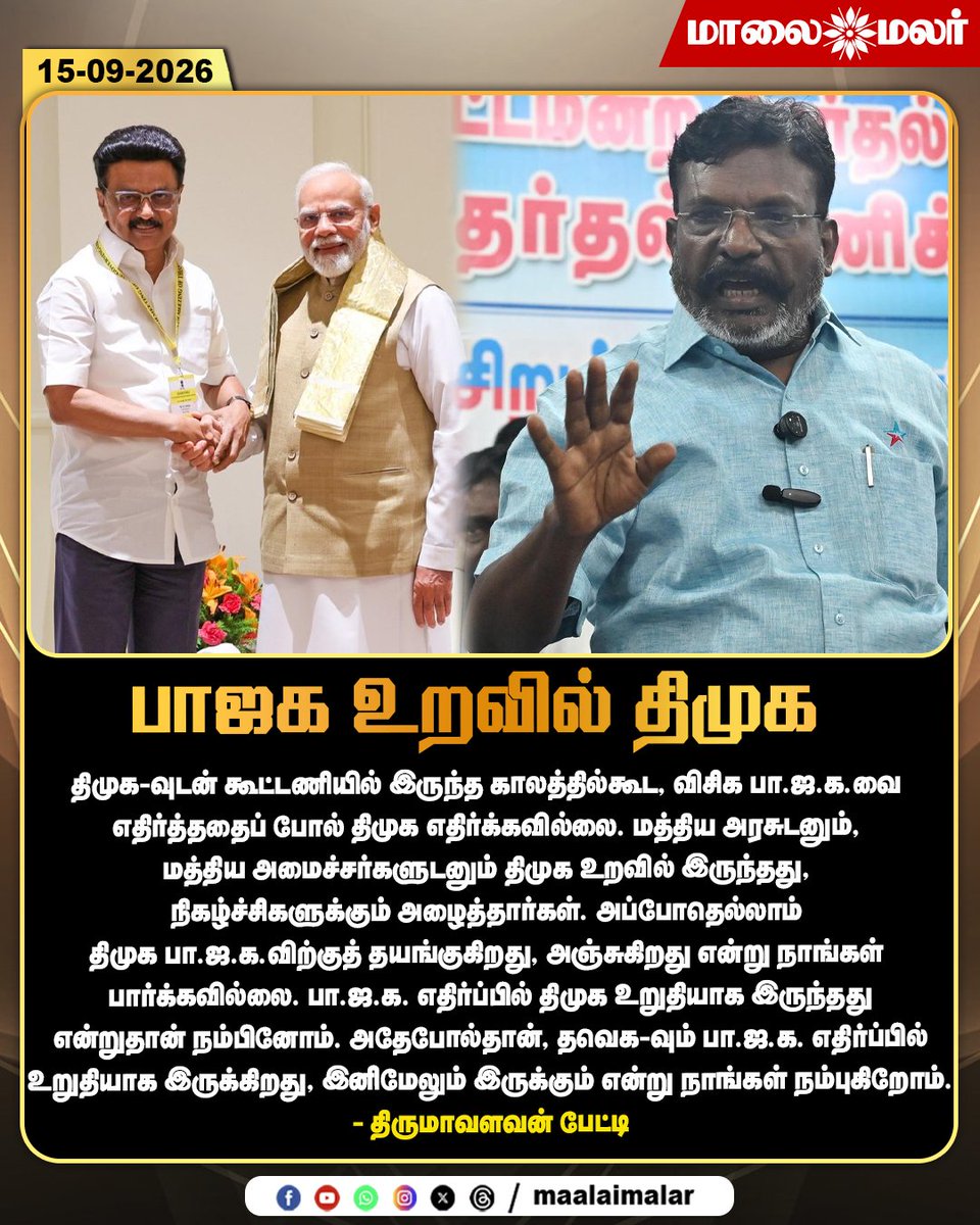 maalaimalar's tweet photo. பாஜக உறவில் திமுக - திருமாவளவன் பேட்டி
#Thirumavalavan #VCK #DMK #BJP #TVK #TamilNaduPolitics #TamilPolitics #DMKvsBJP #TVKvsBJP #BJPOpposition #PoliticalAlliance #CoalitionPolitics #TholThirumavalavan #ViduthalaiChiruthaigalKatchi #TamilNaduNews #TamilNews #PoliticalNews #TamilPoliticalNews #Maalaimalar #MMNews