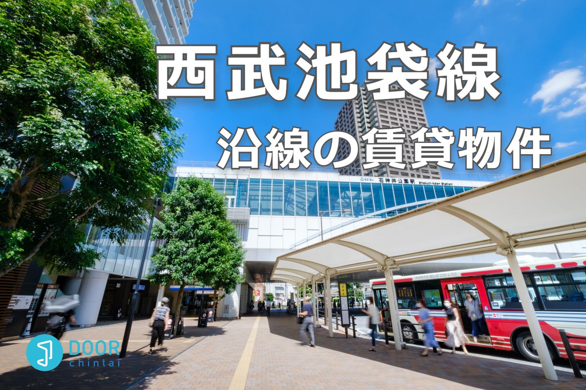 DOOR_chintai_'s tweet photo. 【西武池袋線】沿線の賃貸物件
🏘20,034件掲載中！ ※10/8現在

⏬物件を見る
https://t.co/idt9zAD6UV

池袋・椎名町・江古田
練馬・石神井公園・大泉学園・ひばりが丘
所沢・西所沢・小手指・入間市・飯能など
人気エリアをまとめて検索☝️

#DOOR賃貸 #引っ越し #お部屋探し #マンション #2人暮らし https://t.co/wehszvUTIt