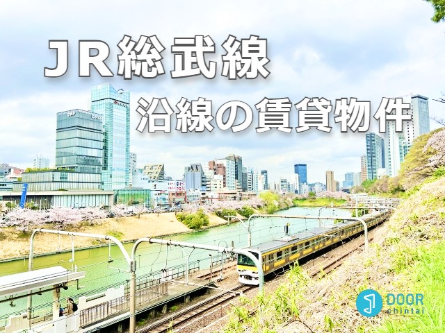 DOOR_chintai_'s tweet photo. 【総武線】沿線の賃貸物件
🏘67,062件掲載中！ ※10/10現在

⬇️物件を見る
https://t.co/uVbzXbtqHQ

中野・高円寺・荻窪・吉祥寺
新小岩・亀戸・錦糸町・両国・秋葉原
千葉駅・稲毛・津田沼・船橋
など人気エリアも多数😍

賃貸マンション/賃貸アパート/引っ越し
#DOOR賃貸 https://t.co/0A87xUOYpP