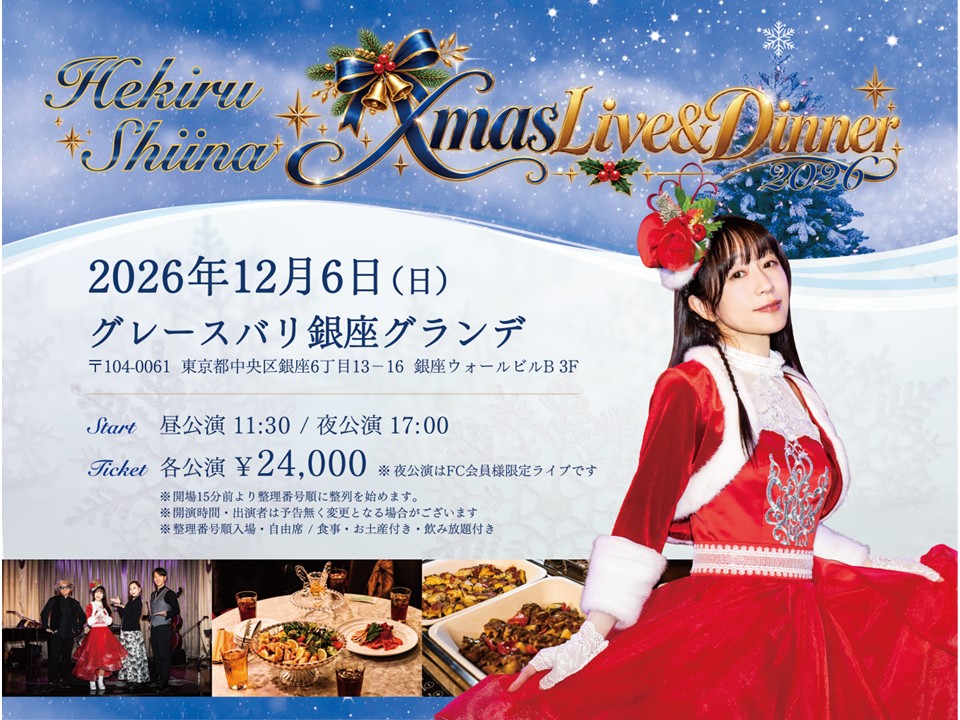 shiina_hekiru_'s tweet photo. 椎名へきるXmas LIVE&amp;DINNER 2026 FC先行受付開始

📅12/6（日）
🏠グレースバリ銀座グランデ

【FC先行】昼 11:30 開場
【FC限定】夜 17:00 開場 お見送り会有
両部 食事＋飲み放題＋お土産付

🎫FC先行受付
9/15 19:00～9/24 23:59　10/1 抽選発表
https://t.co/ksK24YaI0q

※お料理写真はイメージ https://t.co/H0jzSdtEwo