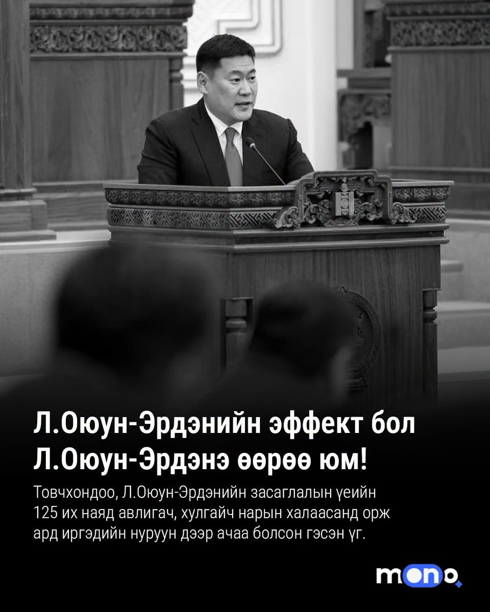 gerel_t03's tweet photo. Л.Оюун-Эрдэнэ өнөөдрийг хүртэл орлогоо нотлоогүй яваа. Өөрийнх нь хувьд амаргүй ч, харин эдийн засгийн хувьд эрдэс баялгийн үнэ өндөр өсөлттэй, улс төрийн хувьд парламентад суудалтай бүх намаа “өвөртөө” хийсэн, сөрөг хүчингүй, эрх мэдэл ихтэй Ерөнхий сайд
https://t.co/qmGYIlDTnP https://t.co/E05kT6auCY