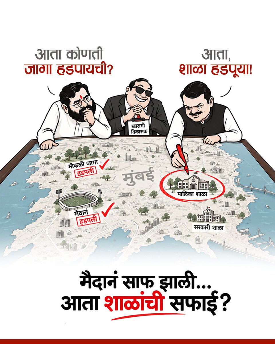 ShivSenaUBT_'s tweet photo. मैदानं साफ झाली…
आता शाळांची सफाई? https://t.co/rLtioV0AWn