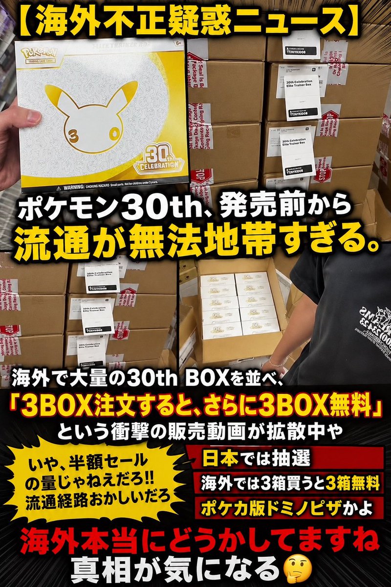 otokono_unai's tweet photo. 【海外で異常事態】

ポケモン30th、発売前なのに
海外の流通がヤバすぎる。

まさかの「3BOX注文すると、さらに3BOX無料」という販売動画まで拡散。

いや待て。

「どういう流通経路なんだこれ？」

この画像だけで不正と断定はできないけど、

一体どこから流れてきたんだ……？
 #ポケカ  #30th  #���ケモンカード