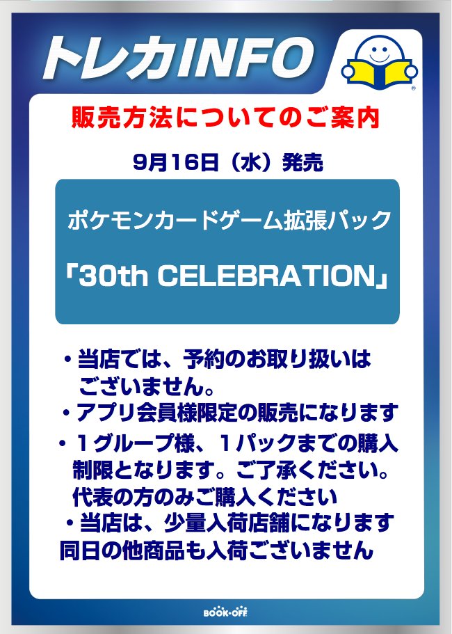 BO_Akuragawa's tweet photo. 【ポケカ販売方法のお知らせ】
9月16日(水)発売
ポケモンカードゲーム拡張パック
「30th CELEBRATION」
販売方法についてになります。

あらかじめご了承の上お買い求めくださいませ。 https://t.co/GnV7kKo2kS