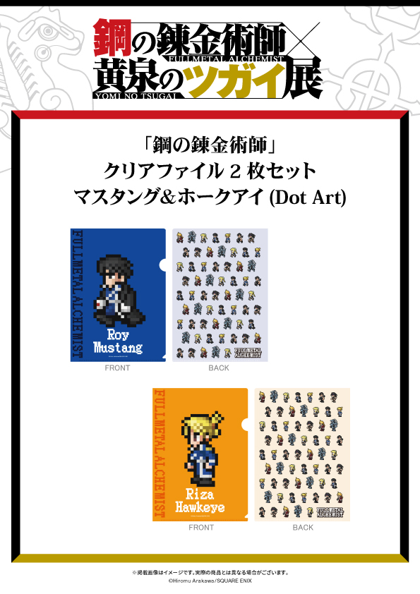 hagarenten's tweet photo. 【📢#ハガレン黄泉展 グッズ情報】

「鋼の錬金術師」クリアファイル2枚セット
マスタング＆ホークアイ(Dot Art)
￣￣￣￣￣￣￣￣￣￣￣￣￣￣￣￣
日常使いにも便利なA4クリアファイルを2枚セットに。

🎫北海道会場入場チケット販売中！
🎫石川・大阪会場の入場チケット先行抽選受付中！

▼詳細はこちら
https://t.co/4Gmj1PnRnp