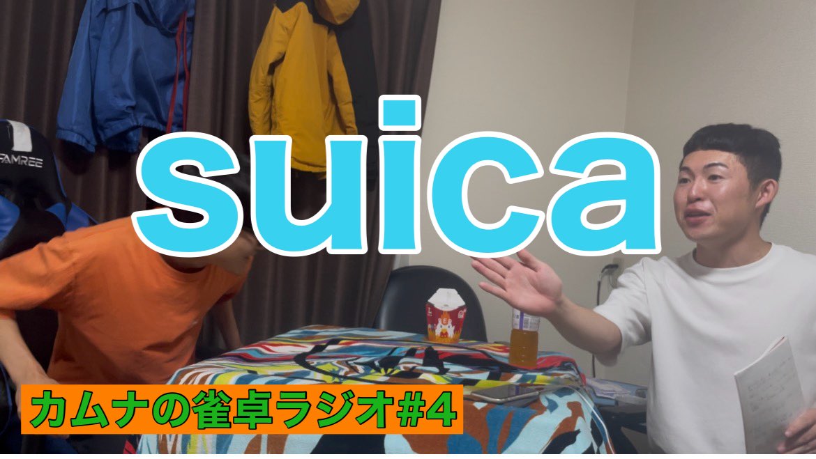 kanbeeeeeeeee's tweet photo. 知らん話ずっとされました。

カムナの雀卓ラジオ#4「suica」
https://t.co/0P6tudF4ox https://t.co/C1tE9Nc1wH