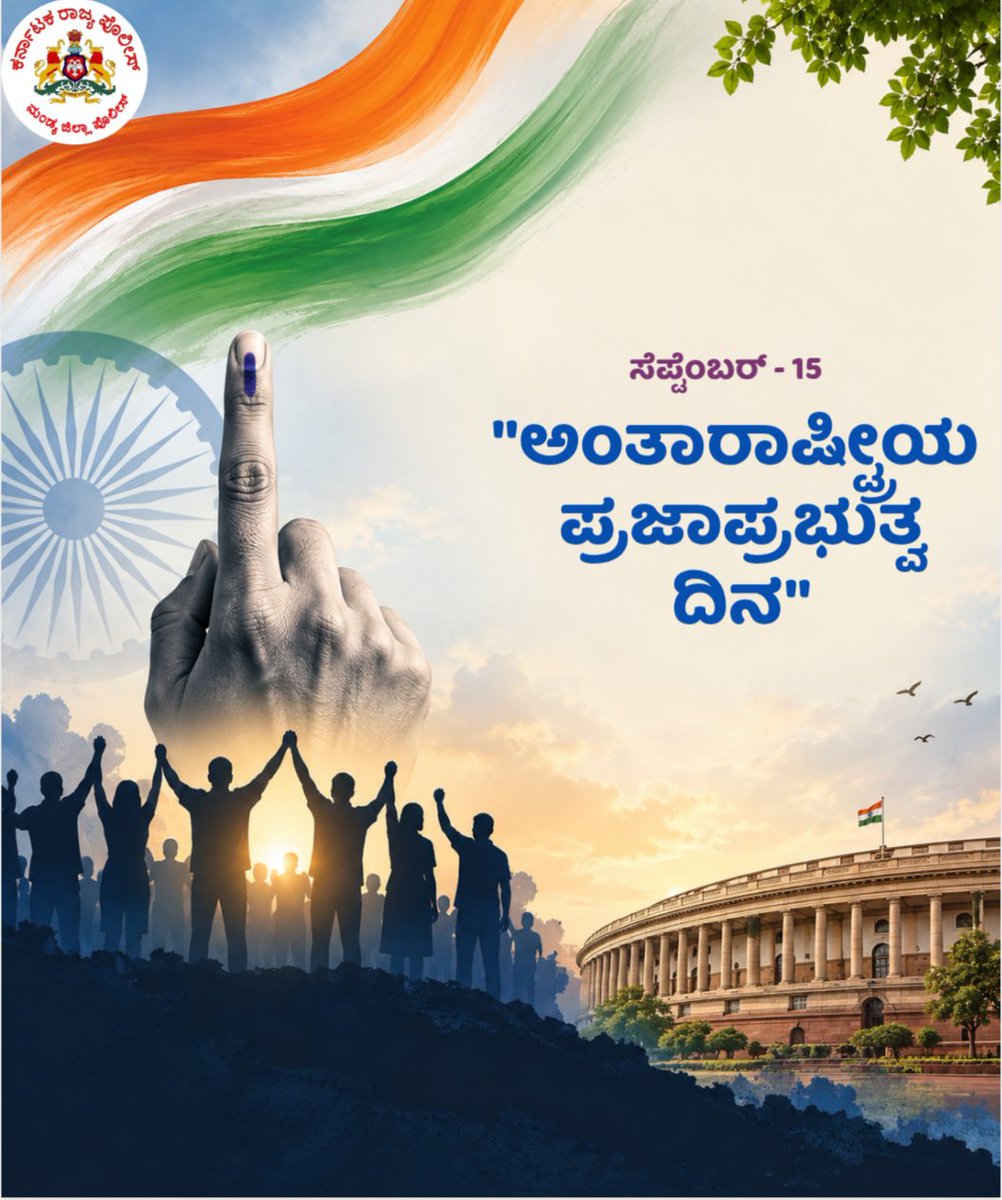MandyaPolice's tweet photo. ಪ್ರಜಾಪ್ರಭುತ್ವವನ್ನು ಗೌರವಿಸೋಣ,  ಹಕ್ಕುಗಳನ್ನು ರಕ್ಷಿಸೋಣ,  ಕರ್ತವ್ಯಗಳನ್ನು ಪಾಲಿಸೋಣ, ನಾಡಿನ ಸಮಸ್ತ ಜನತೆಗೆ ಅಂತಾರಾಷ್ಟ್ರೀಯ ಪ್ರಜಾಪ್ರಭುತ್ವ ದಿನದ ಹಾರ್ದಿಕ ಶುಭಾಶಯಗಳು. https://t.co/PFmiLa3DTG