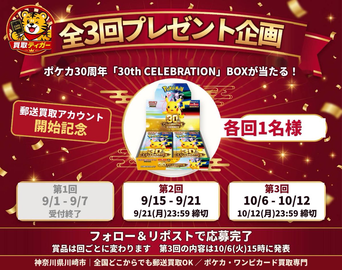 kaitoritiggeer's tweet photo. 【郵送買取アカウント開設記念】

第2回
『30th CELEBRATION』BOX
1名様にプレゼント🎁

▼応募条件
✅この投稿をいいね＆リポスト
✅@kaitoritiggeerをフォロー

🔥買取のご利用で当選確率2倍🔥

 📅応募締切 9/21(月)23:59
 🎉当選発表 9/22(火)15:00

#ポケモン30周年 #プレゼントキャンペーン https://t.co/LDmztvIeR7