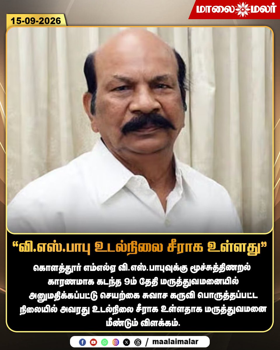 maalaimalar's tweet photo. ��ி.எஸ்.பாபு உடல்நிலை சீராக உள்ளது
#VSBabu #VSBabuMLA #KolathurMLA #Kolathur #TamilNaduPolitics #TamilPolitics #HealthUpdate #HealthNews #HospitalUpdate #TamilNaduNews #TamilNews #PoliticalNews #ChennaiNews #MLAHealthUpdate #TamilPoliticalNews #Maalaimalar #MMNews https://t.co/bDN3HAwZgq