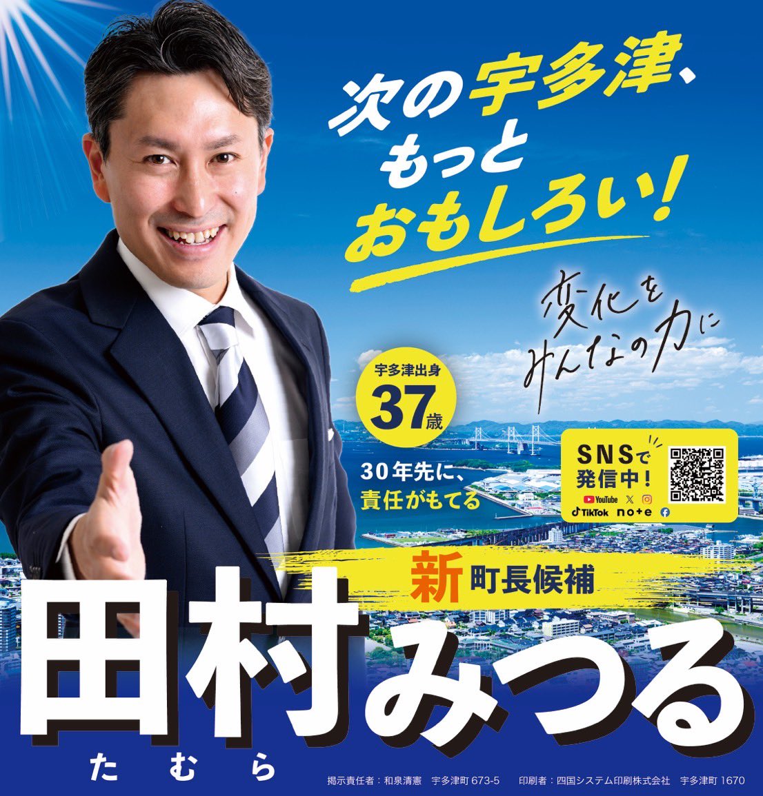 Mitsuru_TAM's tweet photo. 宇多津町長選挙に立候補しました！

届け出順①番。
ポスターも①番。

37歳、新人。30年先に責任をもつ。

ここから5日間、全力で伝えます。

次の宇多津、もっとおもしろい！

#田村みつる #宇多津 #宇多津町長選挙 #次の宇多津もっとおもしろい #変化をみんなの力に https://t.co/1Kcd7ajNLH