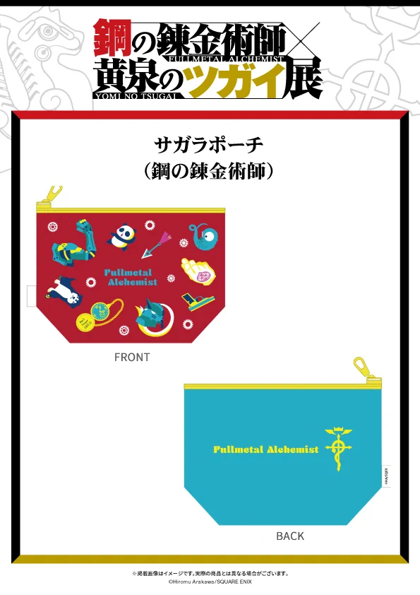 鋼の錬金術師×黄泉のツガイ展【公式】 on X: 