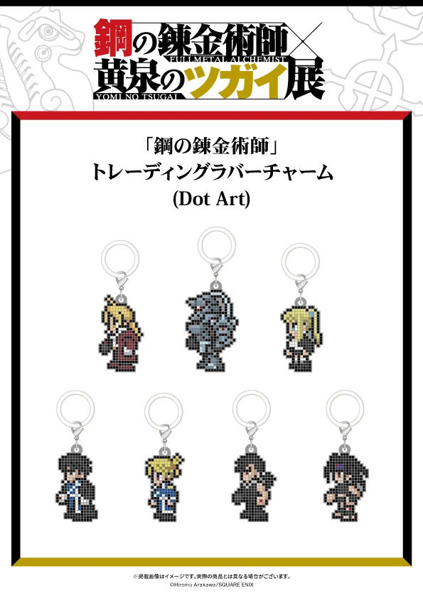 鋼の錬金術師×黄泉のツガイ展【公式】 (@hagarenten) / X