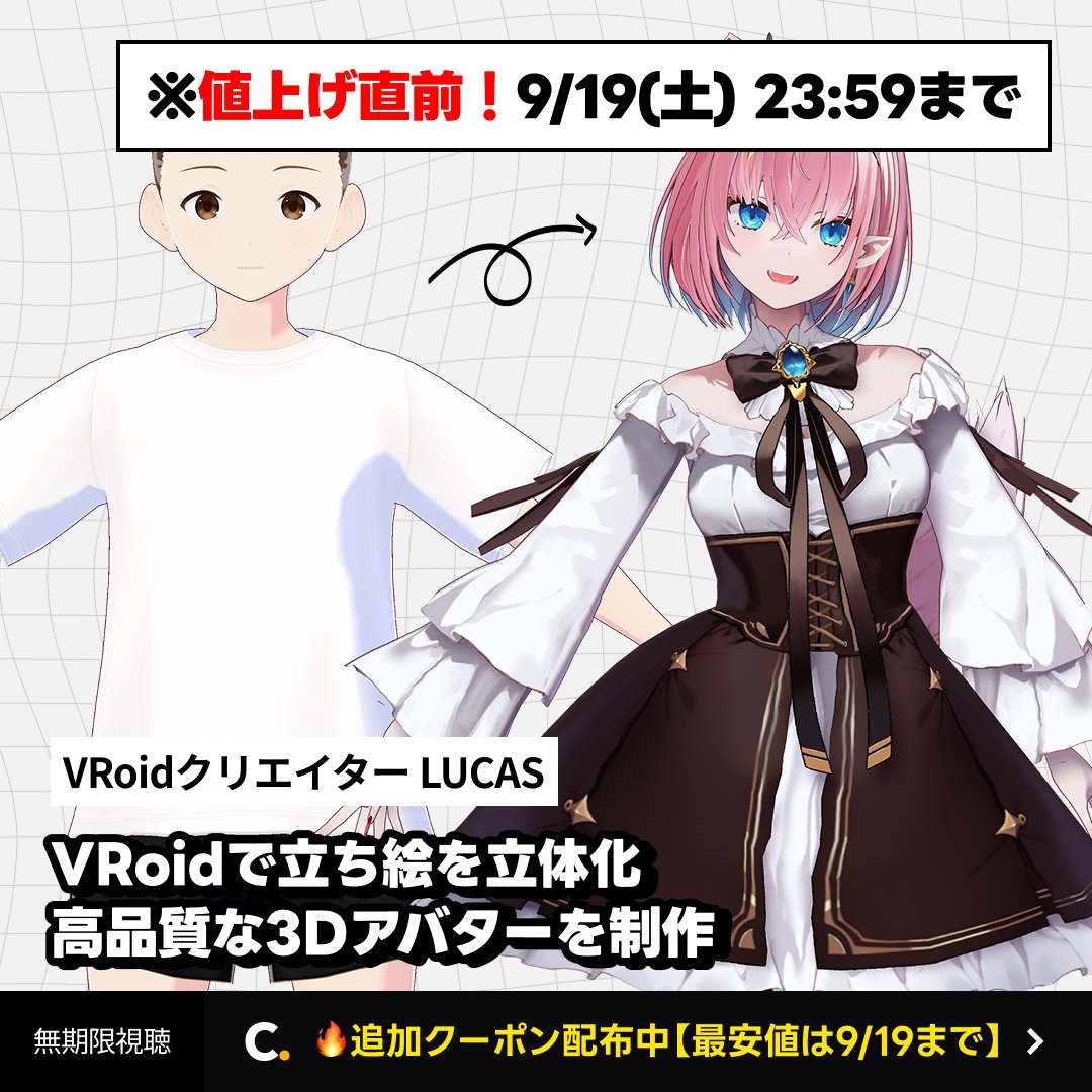 Coloso_japan's tweet photo. 【まもなく値上げします】

🔥全体ランキング 週間1位🔥
VRoidクリエイター LUCASの
高品質3Dアバター制作講座✨

「あとで買おう」と
迷っている方はご注意ください…！

🚨【9/19(土) 23:59】をもって
現在の価格から値上がりします🚨

最安値でのご購入は今だけ！
お得な追加クーポンも配布中👇