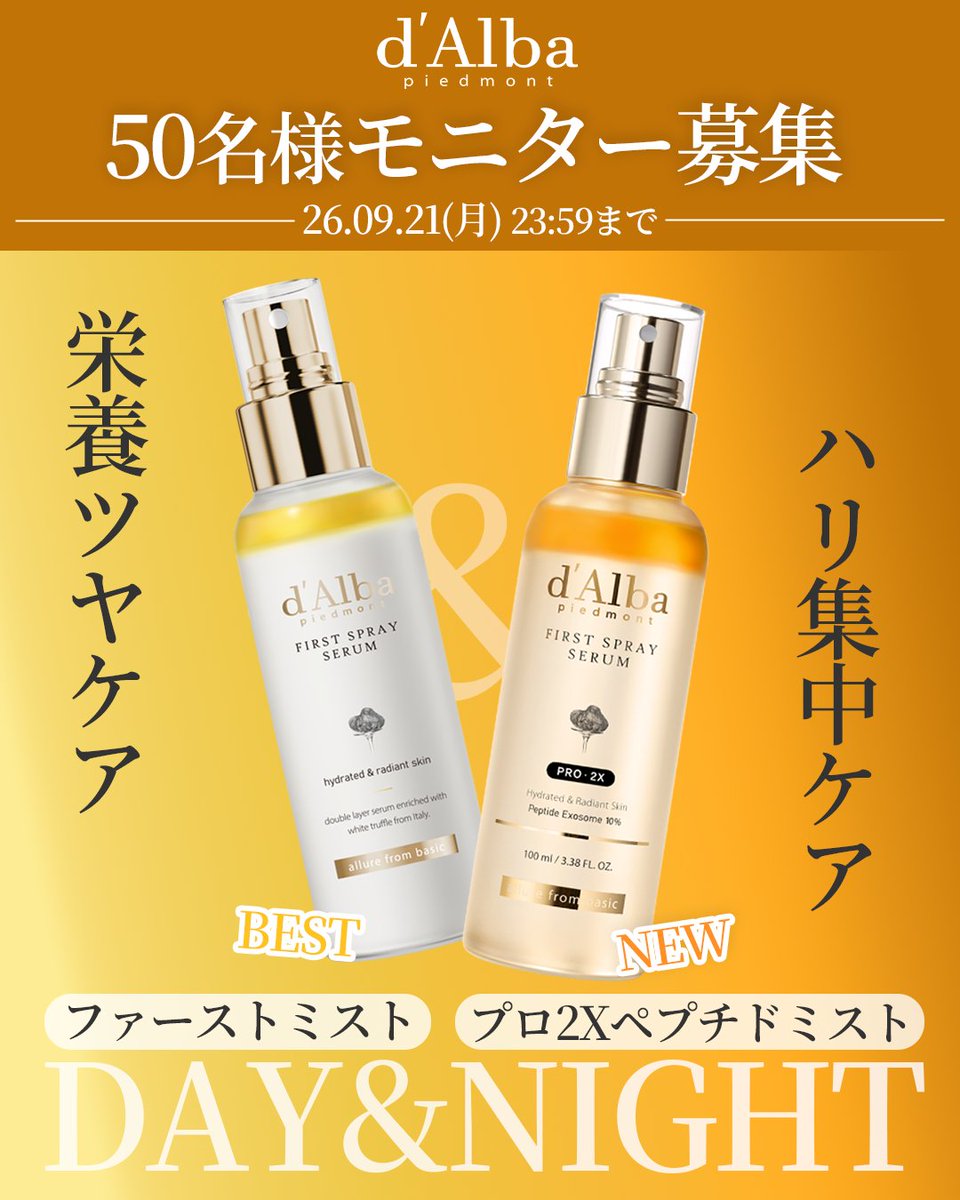 dAlba_japan's tweet photo. ＼新作ミスト先行モニター50名様を募集✨／

まもなく「プロ2Xペプチドミスト」が登場！

日中・夜で使い分けるミストルーティンを体験＆レビューしていただける方を募集します🤍

引用RTして[ミストルーティン]のタグ付けと期待のコメントを投稿するだけ！

📅26/9/21(月)23:59まで https://t.co/T3H9pmlJmy
