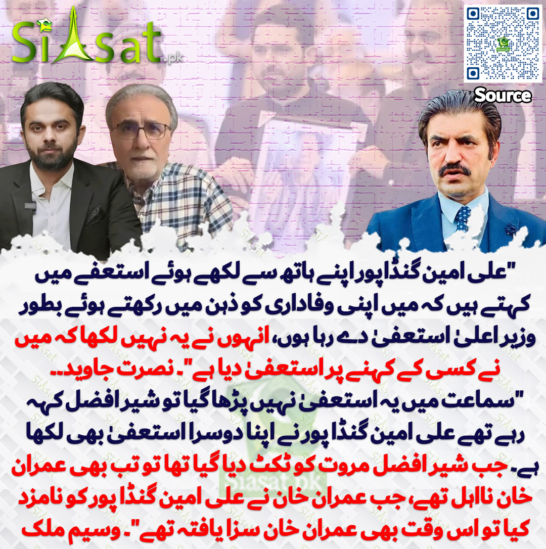 siasatpk's tweet photo. "علی امین گنڈاپور اپنے ہاتھ سے لکھے ہوئے استعفے میں کہتے ہیں کہ میں اپنی وفاداری کو ذہن میں رکھتے ہوئے بطور وزیر اعلیٰ استعفیٰ دے رہا ہوں، انہوں نے یہ نہیں لکھا کہ میں نے کسی کے کہنے پر استعفیٰ دیا ہے"۔ نصرت جاوید۔۔ "سماعت میں یہ استعفیٰ نہیں پڑھا گیا تو شیر افضل مروت کہہ رہے تھے علی امین گنڈا پور نے اپنا دوسرا استعفیٰ بھی لکھا ہے۔ جب شیر افضل مروت کو ٹکٹ دیا گیا تھا تو تب بھی عمران خان نااہل تھے، جب عمران خان نے علی امین گنڈا پور کو نامزد کیا تو اس وقت بھی عمران خان سزا یافتہ تھے"۔ وسیم ملک 
@iwaseemmalik 
سورس جاننے کیلئے QR Code سکین کریں