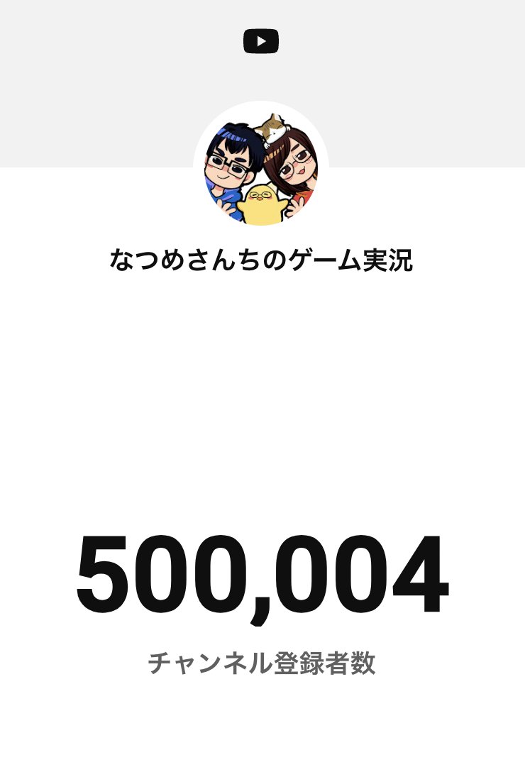 natsume_sanchi's tweet photo. ゲームチャンネル50万人🎉✨✨これからも楽しく遊びまくります🎮👬
誕生日に50万人突破したので、勝手にみなさんからの誕生日プレゼントの気持ちになりました！！🎁
ありが���うございます〜！✨✨ https://t.co/meFPqPxcKI