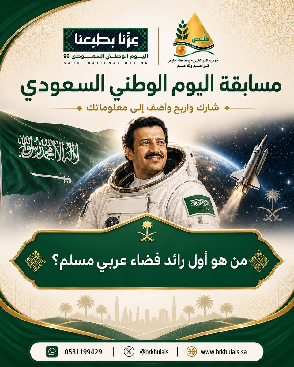 brkhulais's tweet photo. #اليوم_الوطني_السعودي96

#جمعية_البر_بمحافظة_خليص

#مسابقة_اليوم_الوطني 🎊 

💚🇸🇦💚🇸🇦💚🇸🇦💚🇸🇦💚

السؤال الثالث:

من هو أول رائد فضاء عربي مسلم!!!

🟢 تطبيق الشروط في التغريدة المثبتة 
🟢 عدم تكرار الإجابة،،!!!

وفالكم الفوز بإذن الله 🎊🇸🇦 https://t.co/jSSSowf8yD