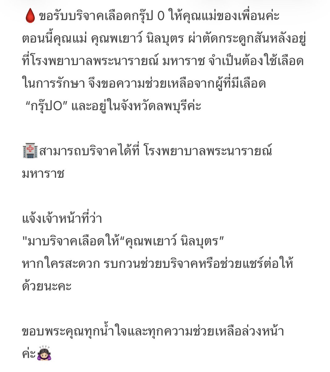 Faitdrr's tweet photo. ขอรับบริจาคเลือดให้คุณแม่ของเพื่อนค่ะ🙏🏻

ตอนนี้ขอรับบริจาคเลือด กรุ๊ป O ให้คุณแม่ของเพื่อนค่ะ เนื่องจากเข้ารับการผ่าตัดและยังคงต้องการเลือดค่ะ

📍 โรงพยาบาลพระนารายณ์มหาราช
🩸 กรุ๊ปเลือด: O
👤 ระบุผู้รับบริจาค: คุณพเยาว์ นิลบุตร

ขอบคุณมาก ๆ เลยนะคะ 🙏🏻🤍 https://t.co/B4MxWDLW7S