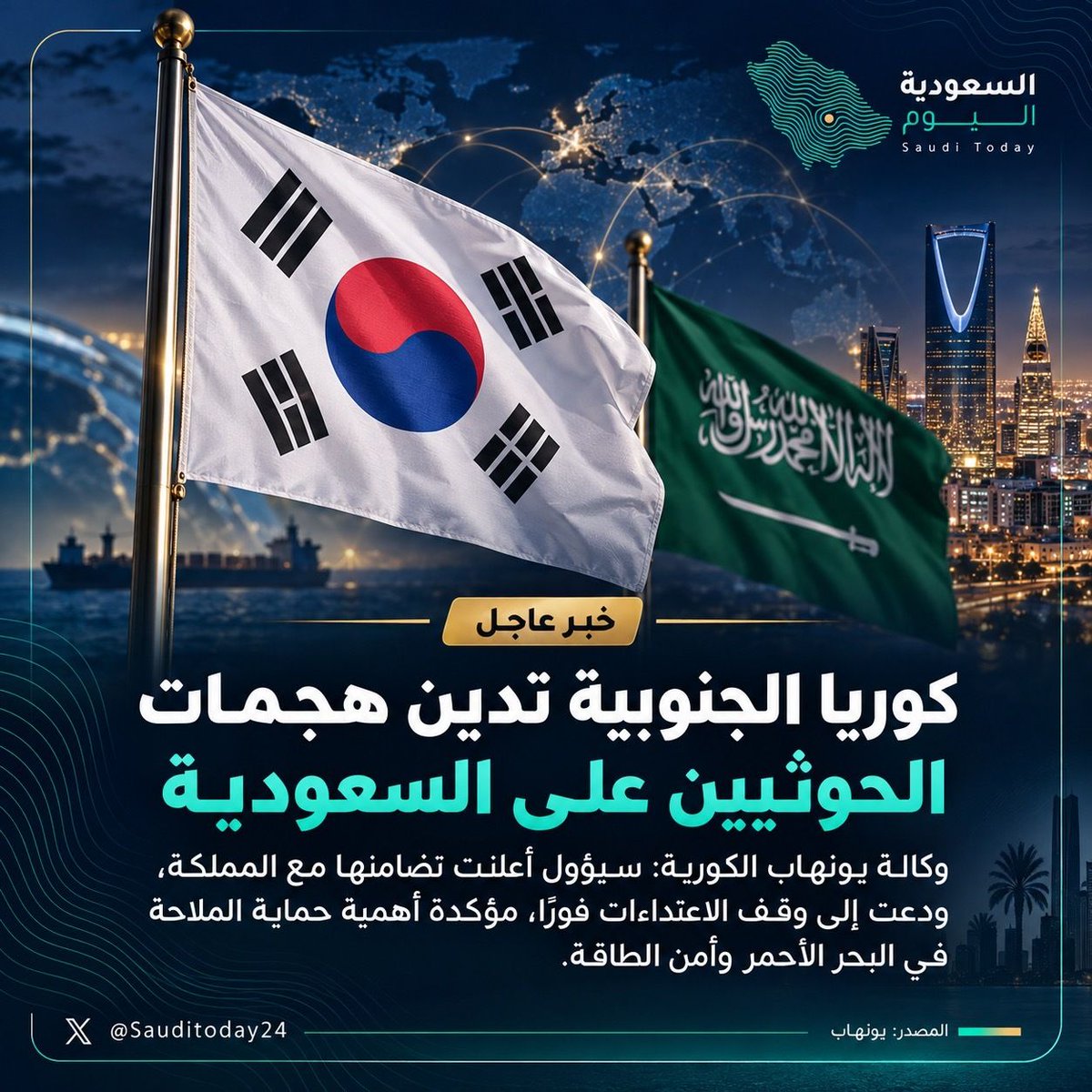 sauditoday24's tweet photo. وكالة "يونهاب" الكورية:

كوريا الجنوبية تدين هجمات الحوثيين على المدنيين والمنشآت الاقتصادية في السعودية، وتعلن تضامنها مع المملكة، داعيةً إلى وقف الاعتداءات فورًا، ومشددةً على أهمية حماية الملاحة في البحر الأحمر وأمن الطاقة. https://t.co/V6TamULX2b