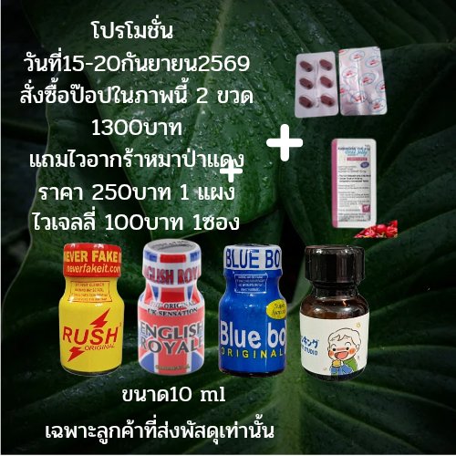 PxpDm39282's tweet photo. โปรโมชั่นพิเศษสุดคุ้ม15-20 ก.ย 69
เมื่อสั่งซื้อpopper👇ในภาพนี้ 2ขวด
คละกลิ่นได้ (เฉพาะลูกค้าที่ส่งพัสดุ)

��แถม ไวเจลลี่ฟรี 1ซอง
💊แถม ไวอากร้าหมาป่าแดง 1แผง
📦ค่าส่ง Flash ฟรี

👉สนใจhttps://t.co/3ZgwrPE01E

#ส่งฟรี #ของแท้ #popper https://t.co/XmAo3JJCnA