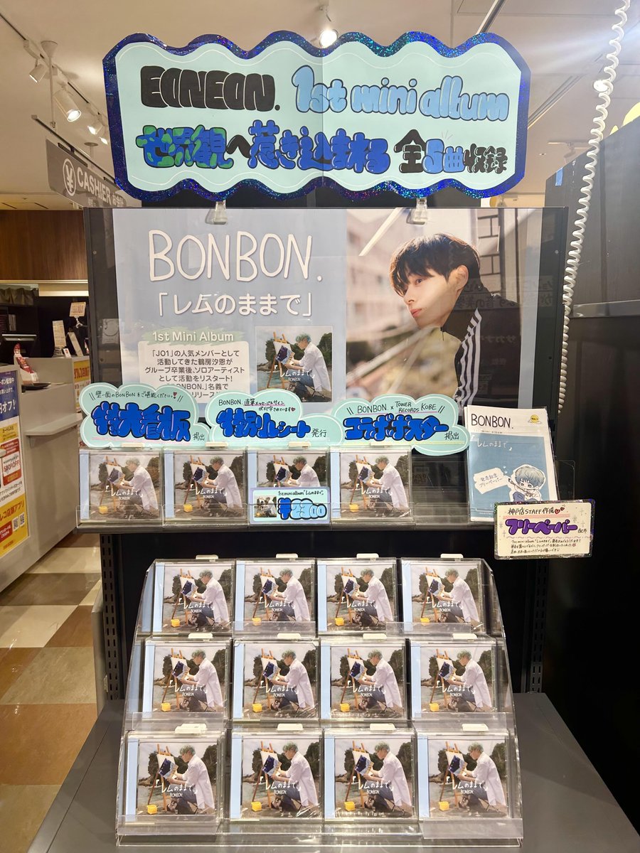 TOWER_Kobe's tweet photo. 【BONBON.】
1st ミニアルバム 「レムのままで」😴🩵
入荷しました🚛✨

＼神戸店限定の発売記念施策が盛り沢山📣／
🩶特大看板
💛BONBON.×TOWER RECORDS KOBE コラボポスター掲出
🩶特別レシート発行

リリースおめでとうございます💿
ぜひ神戸店でチェックをー❣️

#鶴房汐恩 #BONBON. #レムのままで https://t.co/PhYMEpphgr