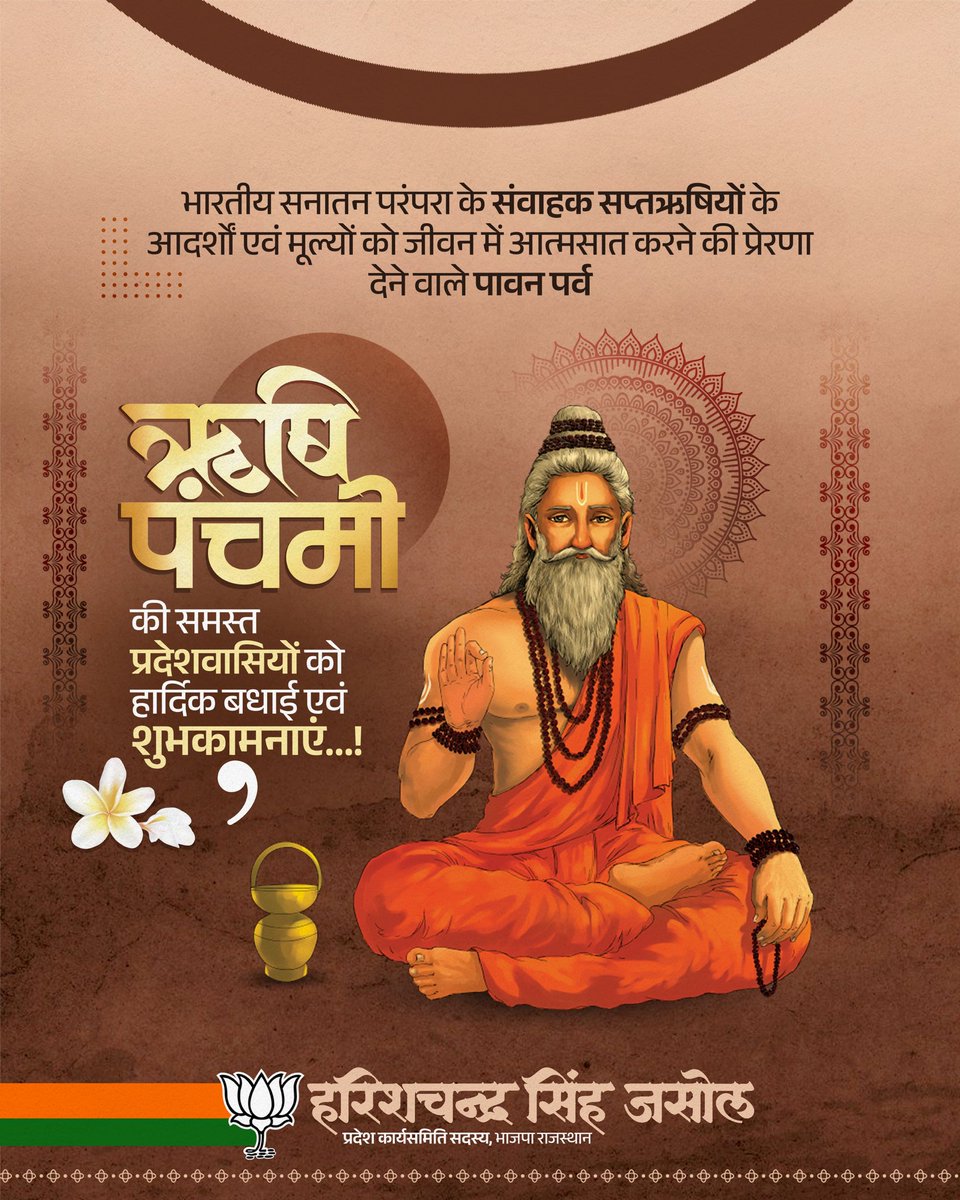 harishjasol's tweet photo. 🚩 सनातन संस्कृति की अमूल्य धरोहर — ऋषि पंचमी

भारतीय सनातन परंपरा के संवाहक सप्तऋषियों के तप, ज्ञान एवं आदर्शों को समर्पित पावन पर्व ऋषि पंचमी की समस्त प्रदेशवासियों को हार्दिक बधाई एवं शुभकामनाएं।

सप्तऋषियों का आशीर्वाद सभी के जीवन में सुख, शांति एवं समृद्धि का संचार करे। 🙏🚩 https://t.co/1D0cWLuk1W