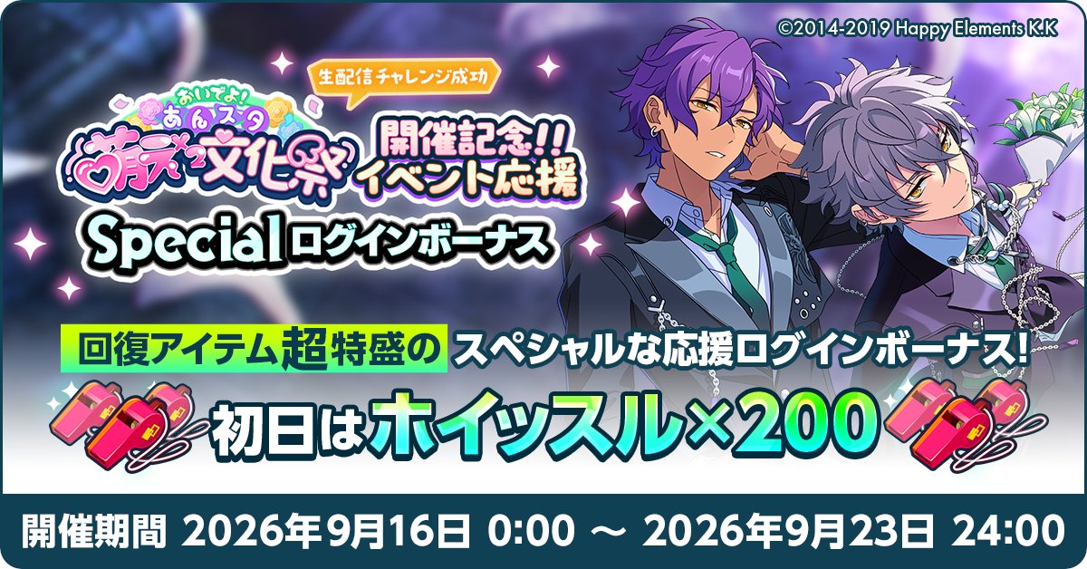 enstars_music's tweet photo. 【お知らせ】

9月16日 0時より【あんスタ萌え萌え文化祭開催記念！イベント応援Specialログインボーナス】を開催予定🌟
回復アイテム特盛のスペシャルなログインボーナスとなっています！

初日はなんと❗ホイッスル×200❗🥳🥳

ぜひイベントやキャンペーンにお役立てください♪

#あんスタ https://t.co/WqBRxXfbIb
