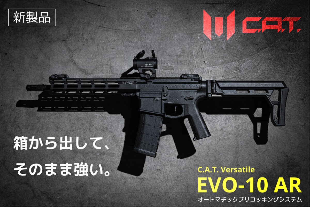 CAT_AIRSOFT_JPN's tweet photo. 【新製品】C.A.T. Versatile EVO-10 AR

「箱から出して、そのまま強い」

オートマチック・プリコッキングシステムにより、箱から出してすぐ最高性能を引き出せます。

9月下旬以降、全国の販売店でお取り扱い開始
詳細はツリーで▼