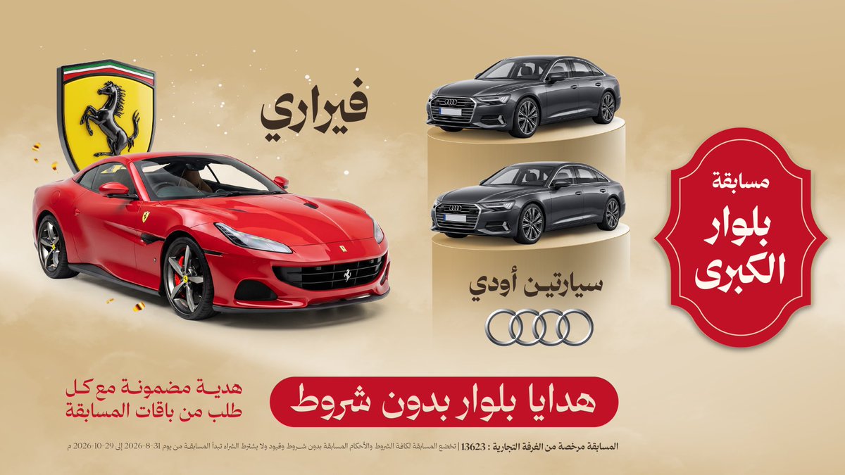 Beluar_f's tweet photo. سجل اسمك وما راح تخسر شيء
الفرصة قدامك والسحب قرب

سيارة فيراري وسيارتين أودي 
بدون شروط أو قيود ولا يشترط الشراء 🔥
#مسابقة_بلوار_الكبرى
#الحلم_حقيقة https://t.co/Zb1fr54mIH