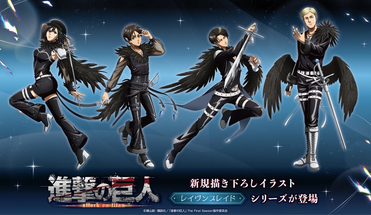 Avengerz_Inc's tweet photo. « ✦ ―⋆―――― 𓆩·✦·𓆪 ――――⋆― ✦ »
　　TVアニメ『 #進撃の巨人 』
　レイヴンブレイドカフェ in TreeVillage
――――――――――――――――――

漆黒の衣装に包まれ、輝く剣を手にした姿が美しい！
新規描き下ろし「レイヴンブレイド」の全身イラストを公開🗡️

グッズの続報もお楽しみに🪽

🪶期間
東京：10/10(土)～11/13(��)
大阪・博多：12/19(土)～12/30(水)

▼詳細はこちら(EC販売あり)
https://t.co/iOFXn6EUTV

#shingeki