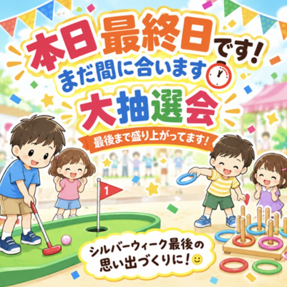 eventtarou's tweet photo. 【PR】本日最終日です！まだ間に合います⏰
📍au Style さやヶ谷
大抽選会、最後まで盛り上がってます。シルバーウィーク最後の思い出づくりに！😊
※画像はイメージです
#auStyleさやヶ谷 #シルバーウィーク #本日最終日 https://t.co/xpGybEBJhn