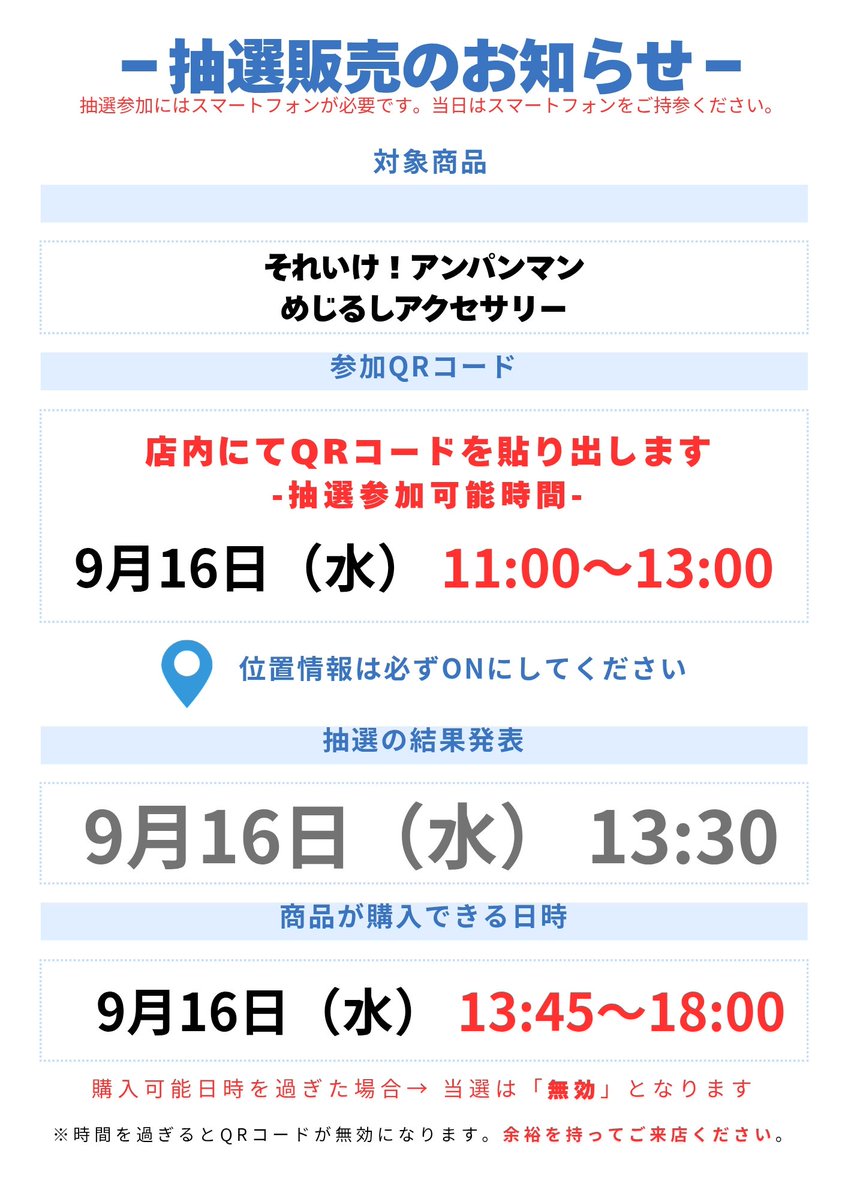 hirogachaoukoku's tweet photo. 📢抽選販売のお知らせ📢

それいけ！アンパンマン
めじるしアクセサリー

抽選日 9月16日(水)　11:00〜13:00
購入日 9月16日(水）13:45〜18:00

※抽選は店頭に設置するQRコードからどなたでも参加可能✨

詳細は画像をご確認下さい👀
#カプセルトイ #ガチャガチャ #広島   #ガチャ王国 https://t.co/h6UCveGxHU