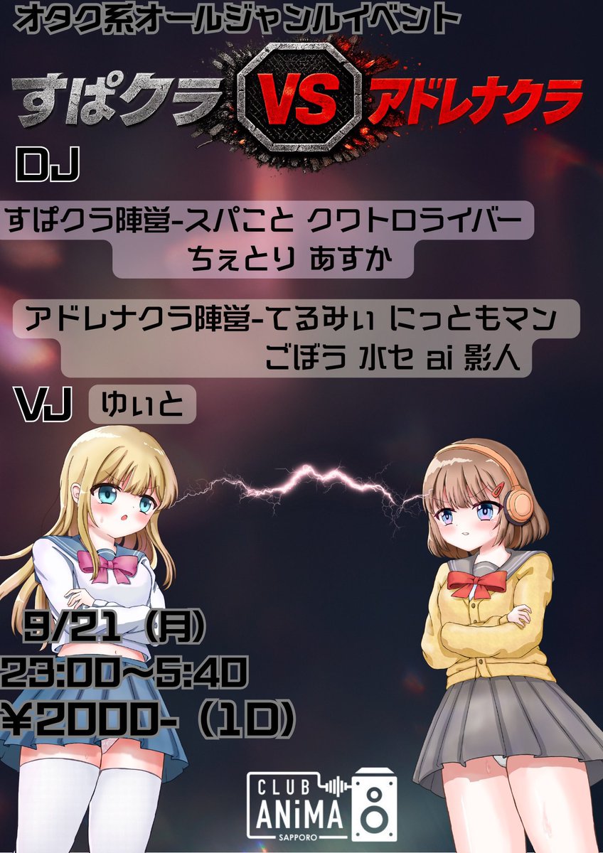gunchan_2339's tweet photo. 【告知】
#すぱクラ VS #アドレナクラ
に出演させて頂きます🔥
私はすぱクラ陣営です🕺
四つ打ちとかそんな感じでDJします🎶
すぱすぱちゃん、かわいいね❣️

▼ツイプラもあります
https://t.co/gadVZpzacK https://t.co/BHKIjaWBgH