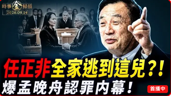 华为案大审判与任正非全家动向引关注