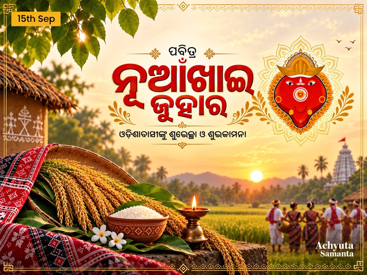 achyuta_samanta's tweet photo. ପବିତ୍ର ନୂଆଁଖାଇ ଅବସରରେ ସମସ୍ତଙ୍କୁ, ବିଶେଷ କରି ପଶ୍ଚିମ ଓଡ଼ିଶାର ଭାଇଭଉଣୀମାନଙ୍କୁ ମୋର ହାର୍ଦ୍ଦିକ ଶୁଭେଚ୍ଛା ଓ ନୂଆଁଖାଇ ଜୁହାର।
ଆମ ମାଟି, ପରମ୍ପରା ଓ କୃତଜ୍ଞତାର ଏହି ���ହାନ ପର୍ବ ପ୍ରତ୍ୟେକ ପରିବାରରେ ସୁଖ, ସମୃଦ୍ଧି ଓ ଉତ୍ତମ ସ୍ୱାସ୍ଥ୍ୟ ଭରିଦେଉ।

ପୁଣିଥରେ ସମସ୍ତଙ୍କୁ ନୂଆଁଖାଇ ଜୁହାର! https://t.co/2xSug7MaYk