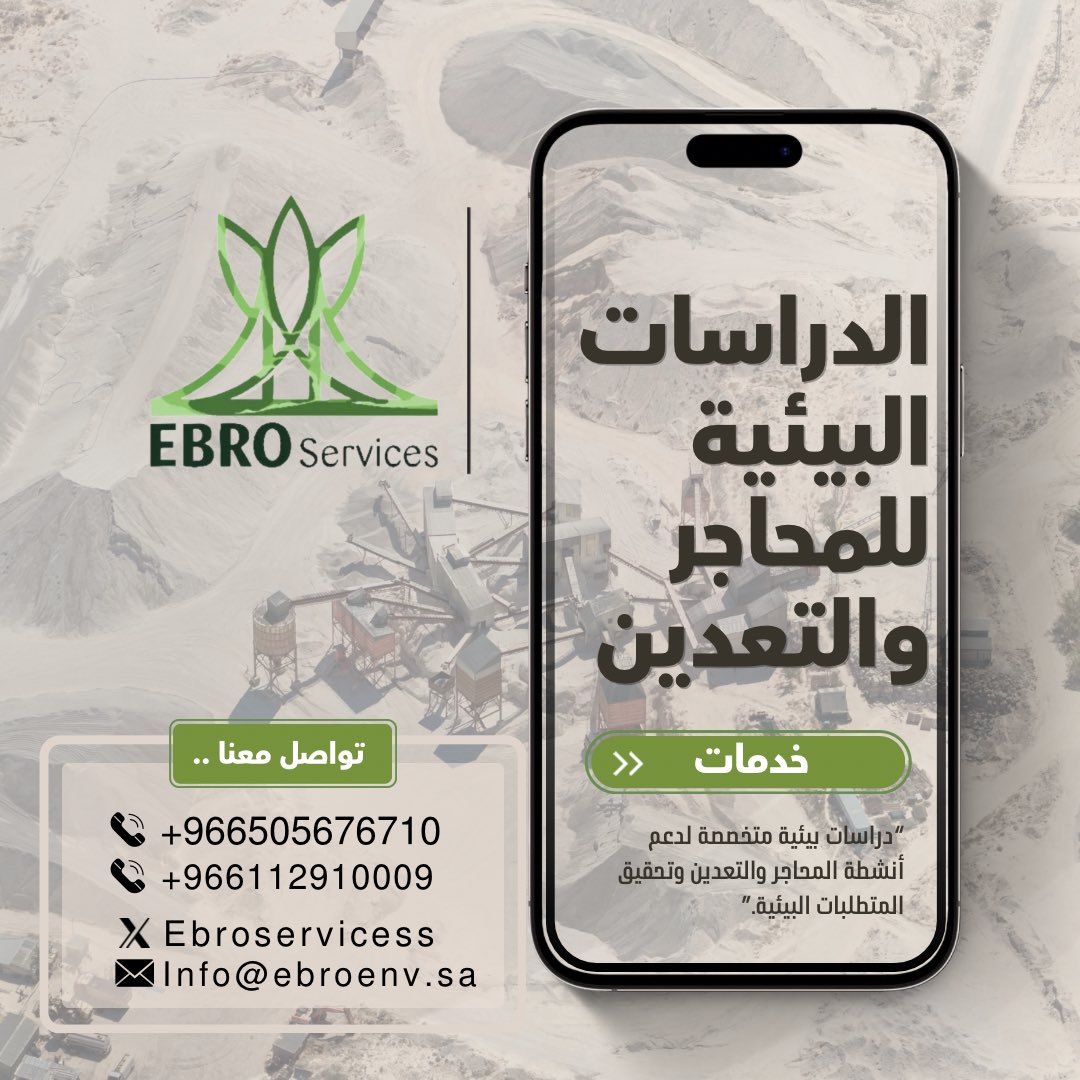 Ebroservicess's tweet photo. نقدم الدراسات البيئية المتخصصة للمحاجر والتعدين،بما يدعم إدارة الآثار البيئيةوالالتزام بالمتطلبات ذات الصلة. 
—
لمزيد من المعلومات ..
info@ebroenv.sa
(+966505676710)
(+966112910009)
 
📍الرياض- حي الربوة - مخرج 14 من، الطريق الدائري الشرقي - طريق عمر بن عبدالعزيز

#شركة_إيبرو https://t.co/pRZxjYSlxQ