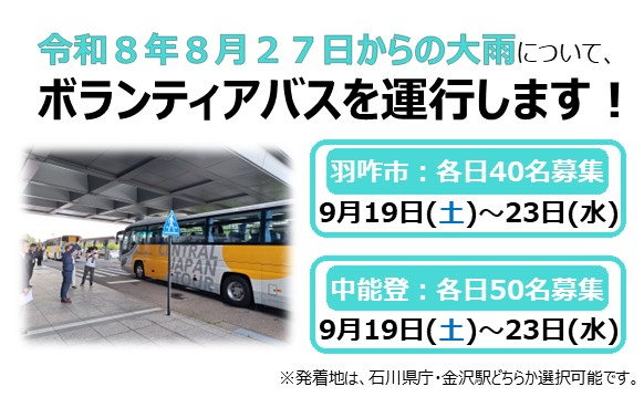 motto_ishikawa's tweet photo. 【ボランティアバスを運行します🚌】
9/19～23の間、羽咋市、中能登町でのボランティア活動を行う方のために、金沢からボランティアバスを運行。
皆様のご協力をお願いいたします🙇

ボランティア募集の詳細やバス申込フォームはこちら👇
https://t.co/0FvVkOesco https://t.co/yswSPKHZt2