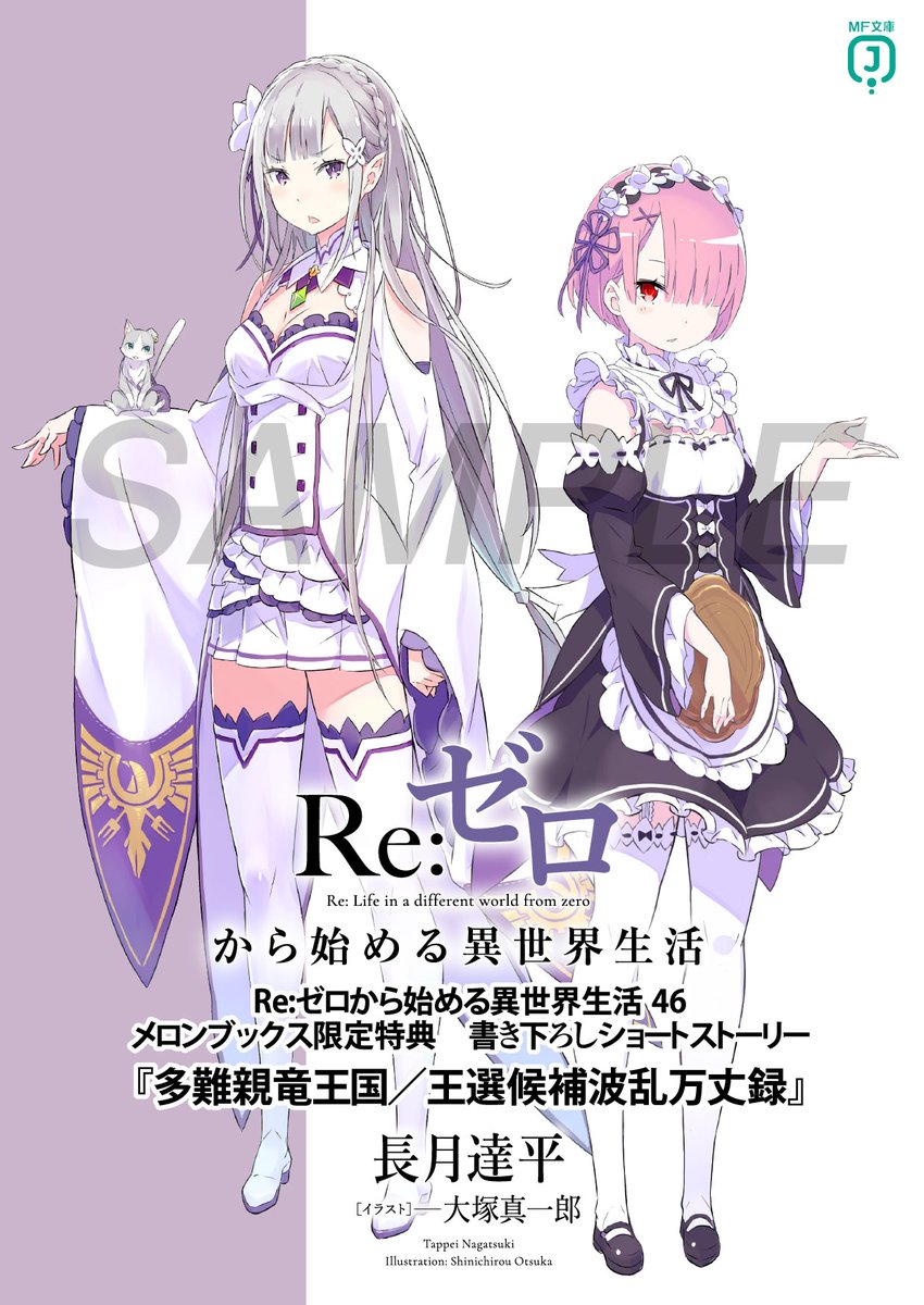リゼロ原作】46巻の店舗特典ご紹介！ | 『Re:ゼロから始める異世界生活