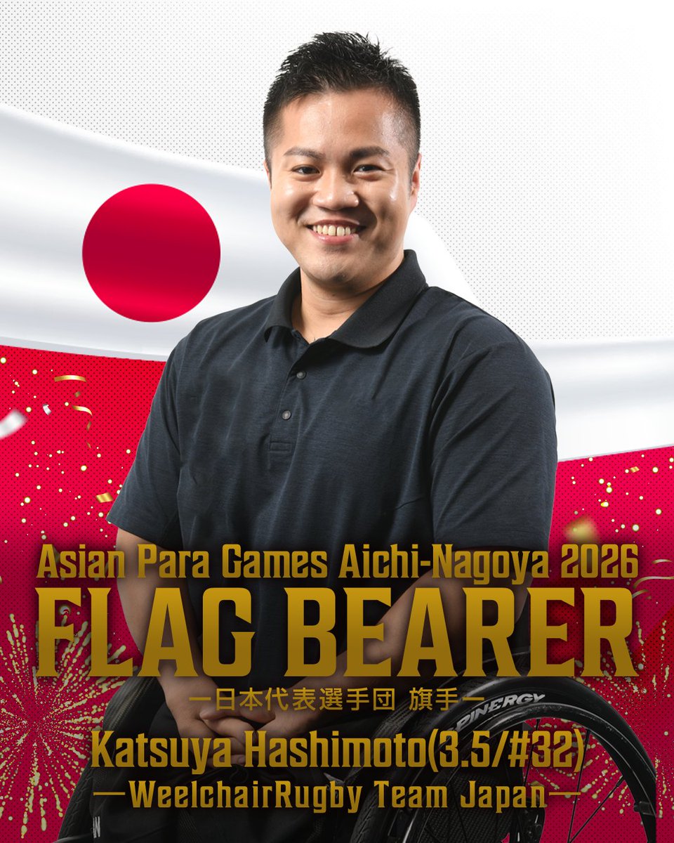 JWRF2020's tweet photo. 🔴愛知・名古屋2026 アジアパラ競技大会🔴
日本代表選手団の旗手に

🎉＼橋本 勝也 選手／🎉

が選ばれましたー😍👏
堂々たるアジパラの入場をぜひ、ご期待ください!!

詳細 ➡️ https://t.co/S4L6lWb5qc

@paralympic_jpc 
#車いすラグビー応援
#aichinagoya2026 https://t.co/TMWtEtElTZ