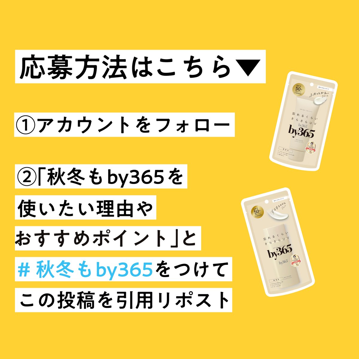 by365_official's tweet photo. ／
プレゼントキャンペーン開催🎁
＼ 

“暑い時はさらさら” “乾燥する時はしっとり”
#by365 は乾燥する季節にもぴったりの日やけ止め✨️ 

▼応募方法
1️⃣ アカウントをフォロー
2️⃣ #秋冬もby365 をつけて、秋冬も使いたい理由やおすすめポイントを引用リポスト投稿

#by365 #篠塚大輝 https://t.co/fDrZPbIelz