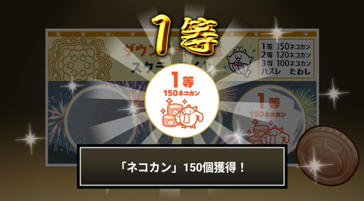 kw586's tweet photo. #にゃんこスクラッチくじ でネコカン150個ゲットしたにゃ！
期間中、最大3回チャレンジ可能！いっぱいネコカンを手に入れるにゃ～！

#にゃんこ大戦争 #にゃんこスクラッチ #1億2000万ダウンロード記念 https://t.co/QLnBwLdvZf