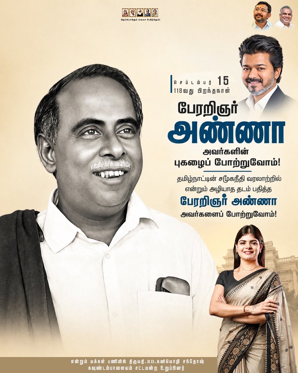 Kanimozhi_tvk's tweet photo. பேரறிஞர் அண்ணா அவர்களின் 118வது பிறந்தநாள்!

எளிமையின் சிகரமாகவும், தமிழ்நாட்டின் சமூகநீதி வரலாற்றில் அழியாத தடம் பதித்த தலைவராகவும் திகழ்ந்த பேரறிஞர் அண்ணா அவர்களின் புகழை போற்றுவோம்! https://t.co/Rl7lImw0K3