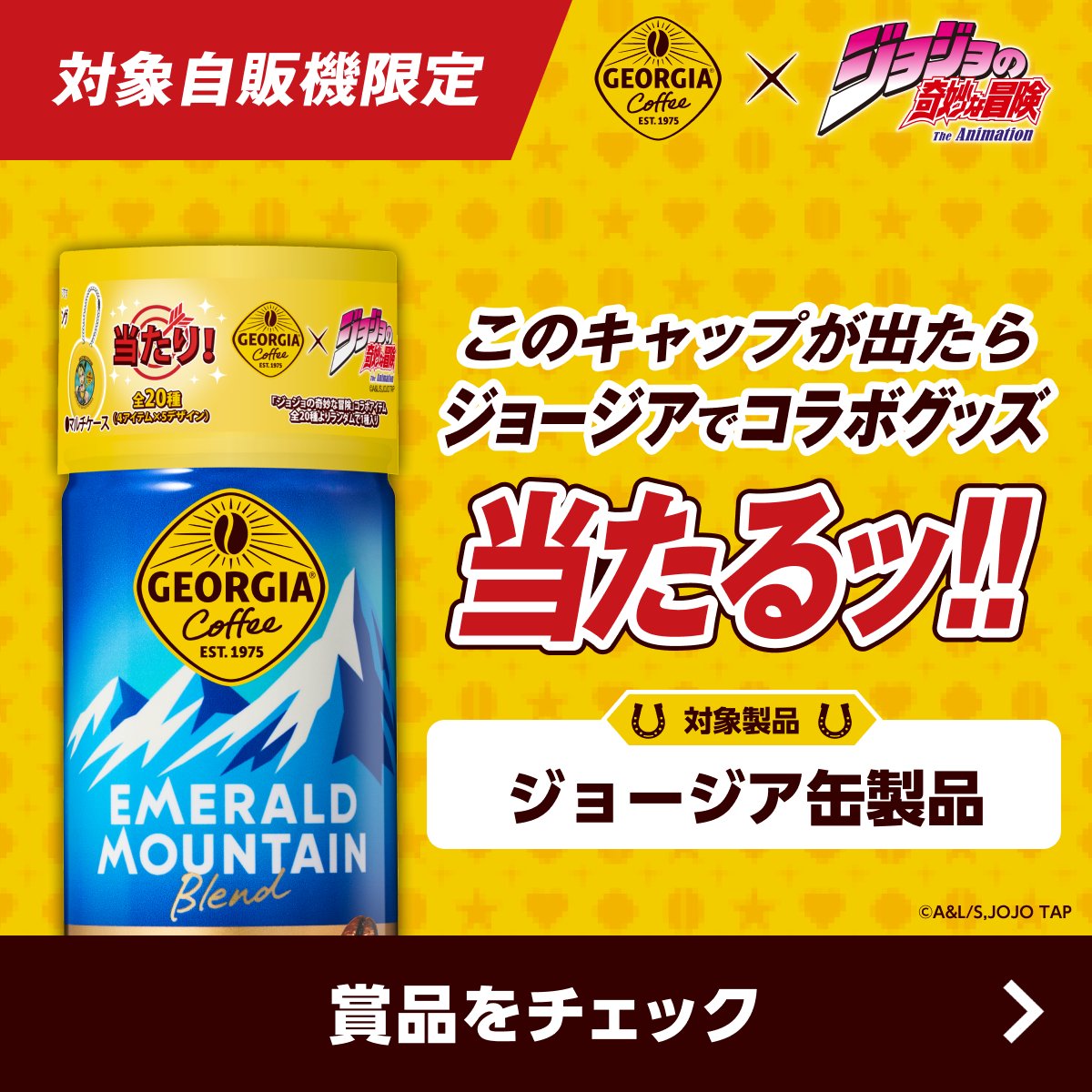 GEORGIA_JAPAN's tweet photo. ／
その手が触れた瞬間、当たりは決まっている――📢
＼

ジョージア缶製品を買って
キャップに「当たり！」がついてたら
ジョジョとのコラボグッズがもれなく当たる！

幸運をその手でつかみ取れ！
対象自販機はリプライをチェック👇

#ジョジョジョージア
#今日を冒険するすべての人へ
#jojo_anime