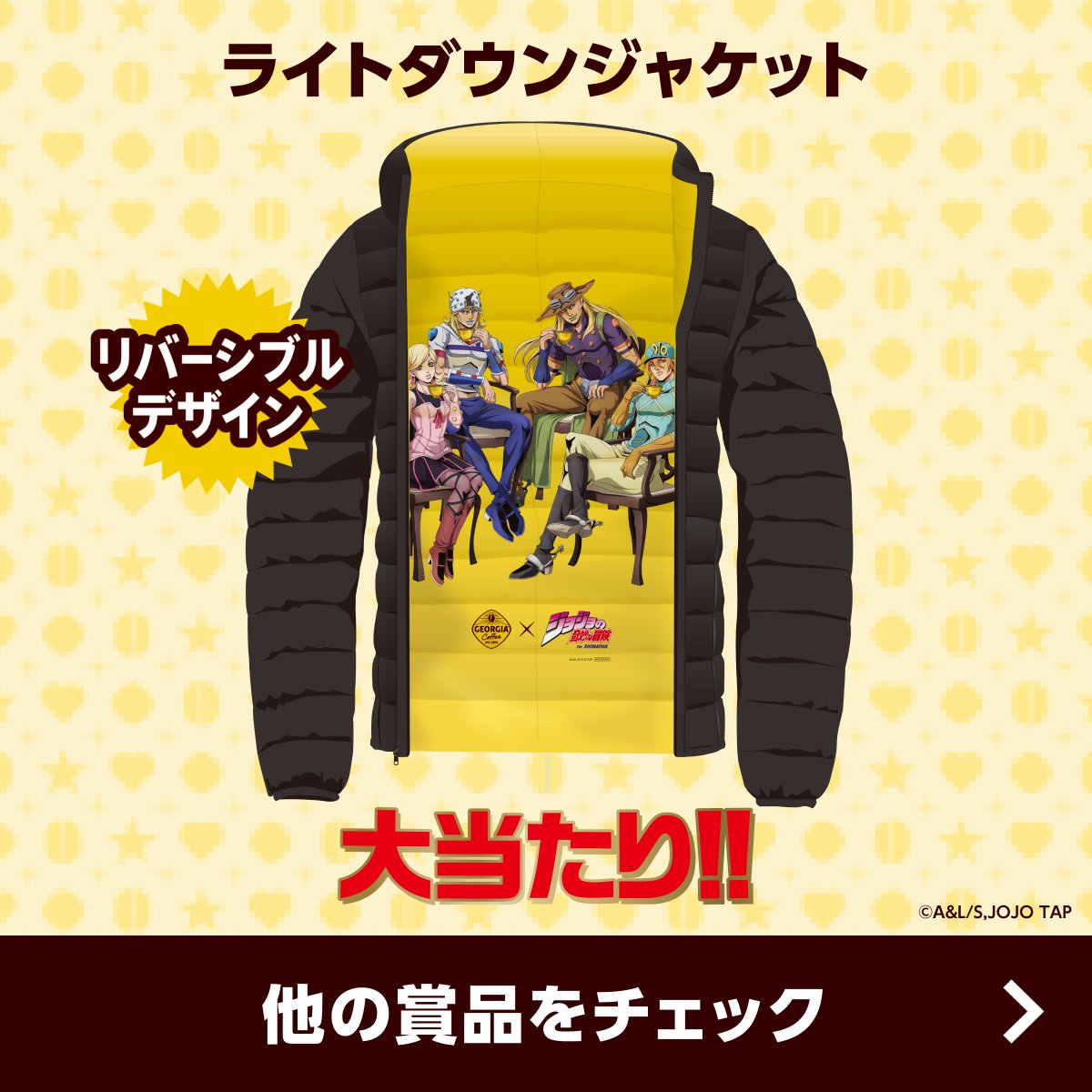 GEORGIA_JAPAN's tweet photo. ／
その手が触れた瞬間、当たりは決まっている――📢
＼

ジョージア缶製品を買って
キャップに「当たり！」がついてたら
ジョジョとのコラボグッズがもれなく当たる！

幸運をその手でつかみ取れ！
対象自販機はリプライをチェック👇

#ジョジョジョージア
#今日を冒険するすべての人へ
#jojo_anime
